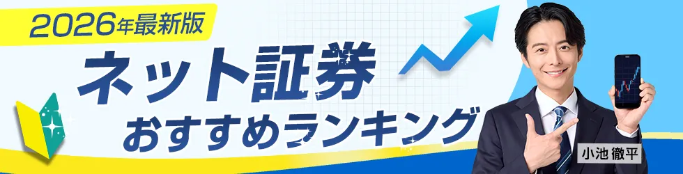 ネット証券おすすめランキング