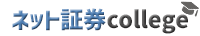 ネット証券college