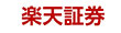 楽天証券