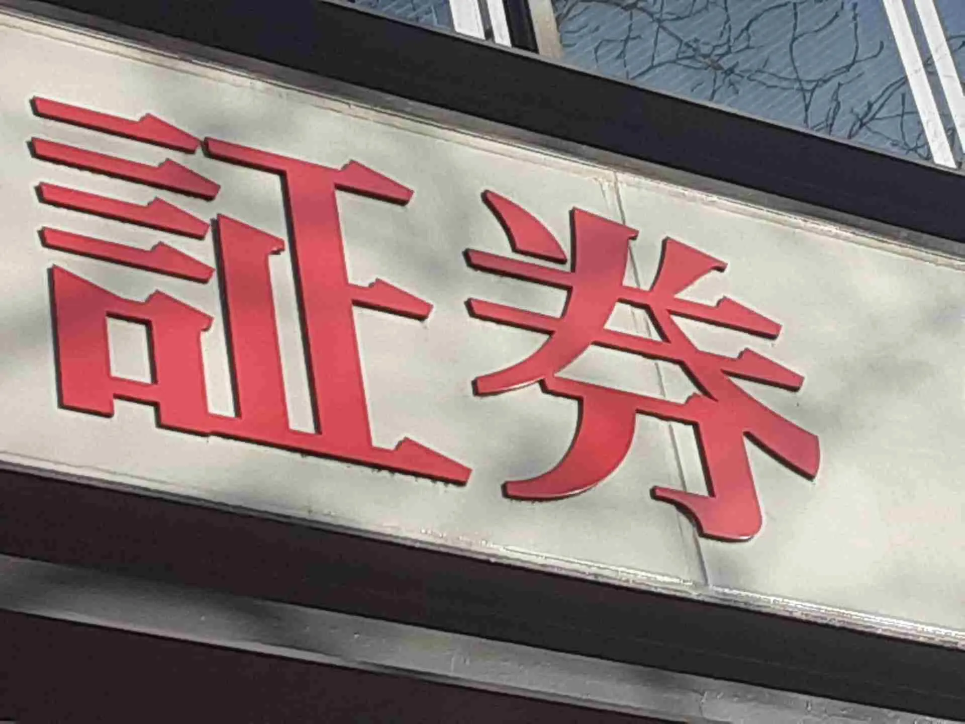 株式投資